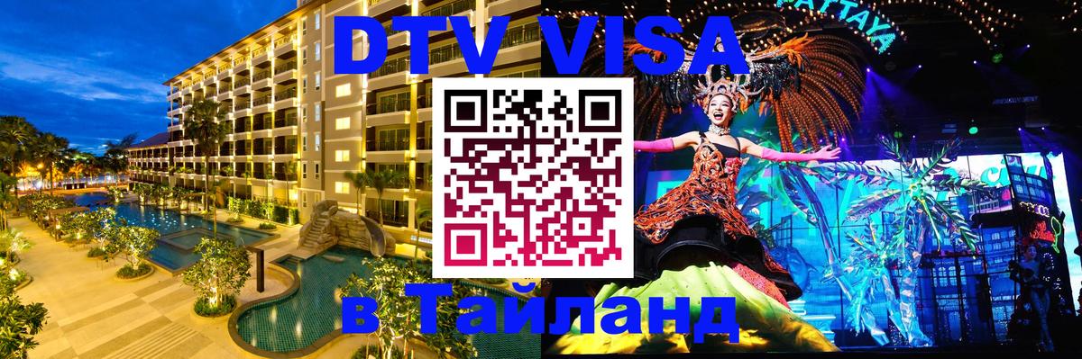 DTV виза Тайланд 