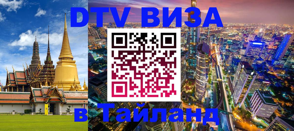 Как сделать DTV визу в Тайланд 